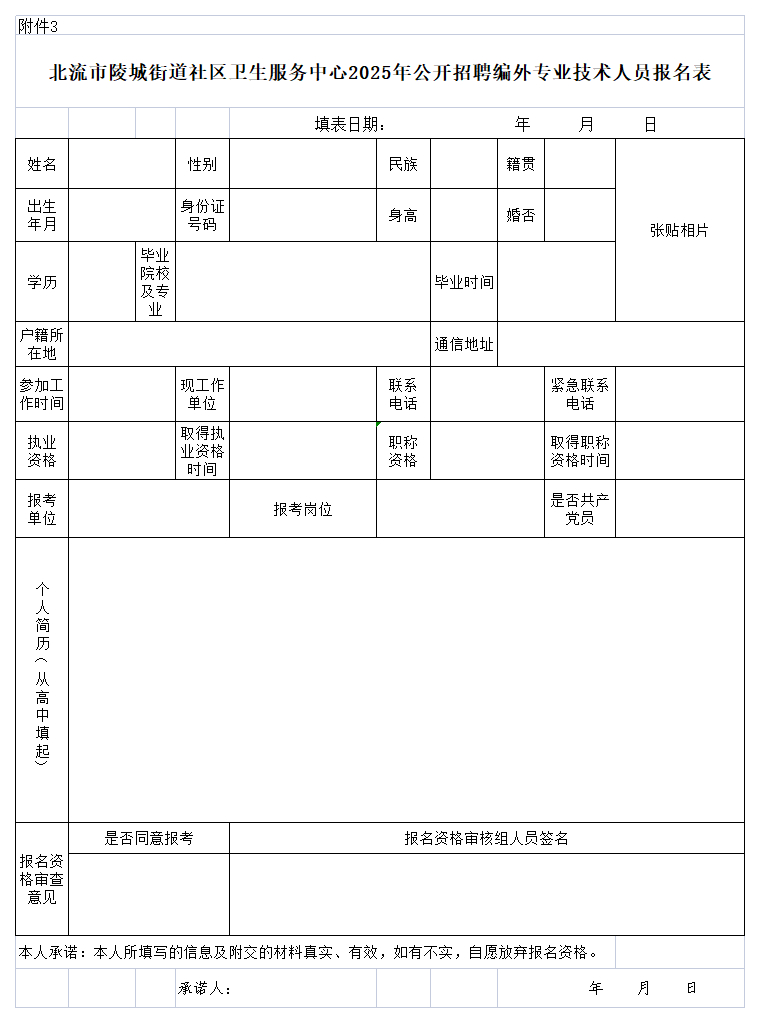 附件3:北流市陵城街道社區(qū)衛(wèi)生服務(wù)中心2025年公開招聘編外專業(yè)技術(shù)人員報(bào)名表.png